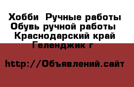 Хобби. Ручные работы Обувь ручной работы. Краснодарский край,Геленджик г.